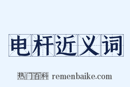 电杆近义词是什么意思的图片